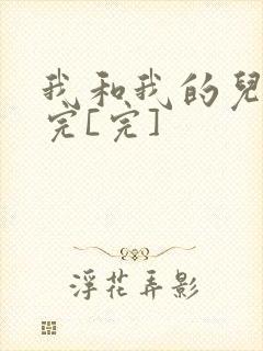 我和我的儿媳妇完[完]