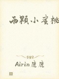 两颗小蜜桃硬了