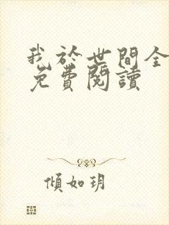 我于世间全无敌免费阅读