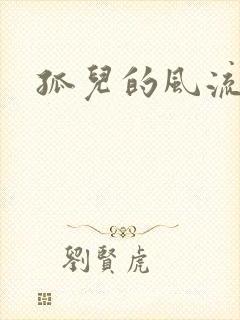 孤儿的风流传奇