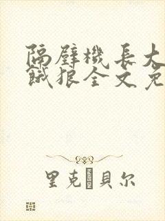 隔壁机长大叔是饿狼全文免费阅读无弹窗