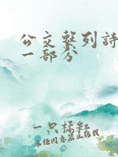 公交系列诗晴第一部分