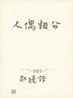 人偶相公