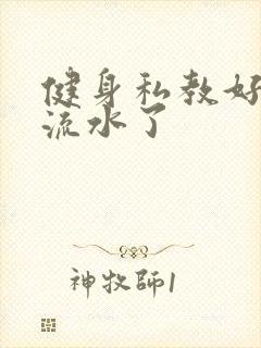 健身私教好大我流水了