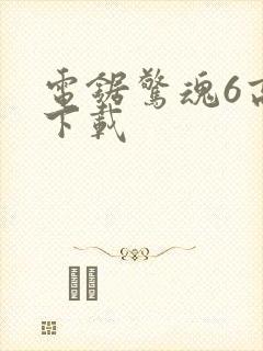 电锯惊魂6高清下载