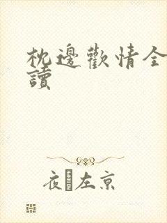 枕边欢情全文阅读