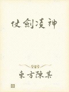 仗剑凌神