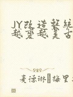 JY改造系统人越变越美古代