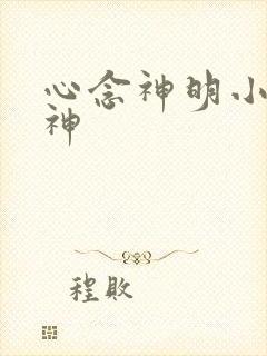 心念神明小说堕神