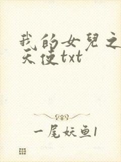 我的女儿之我的天使txt