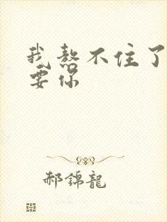 我熬不住了我想要你