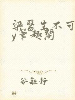 梁医生不可以by笔趣阁