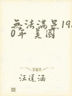 无法满足1980年 美国