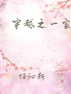 穿越之一家之主