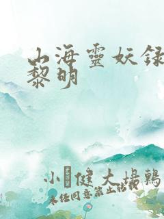 山海灵妖录王之黎明