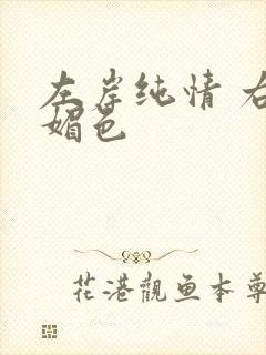 左岸纯情 右岸媚色