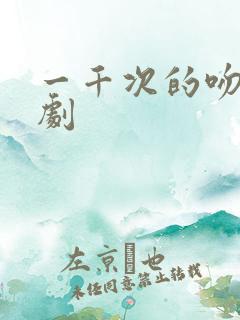 一千次的吻电视剧