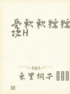 受软软糯糯依赖攻H