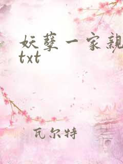 妖孽一家亲小说txt