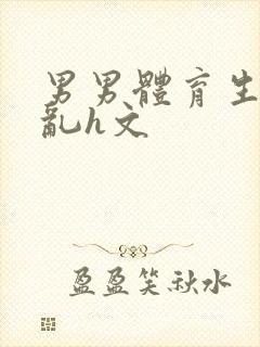 男男体育生的欲乱h文