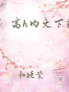 高h肉文下载
