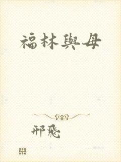 福林与母