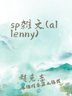sp杂文(allenny)