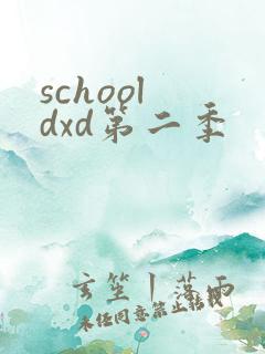 school dxd第二季