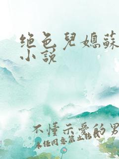 绝色儿媳苏暖的小说