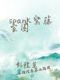 spank紫藤家园