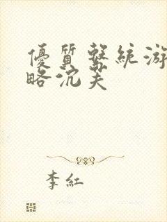 优质系统游戏攻略沉芙