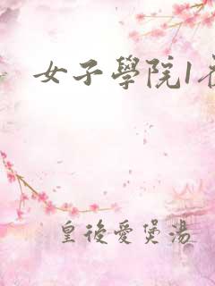 女子学院1夜情