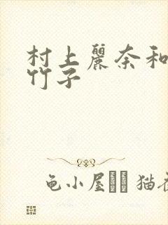 村上丽奈和一根竹子