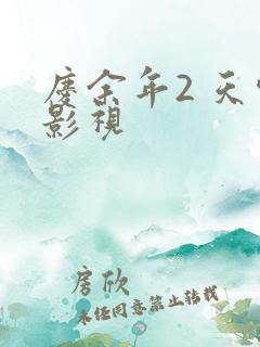 庆余年2 天空影视