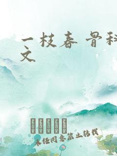 一枝春 骨科古文