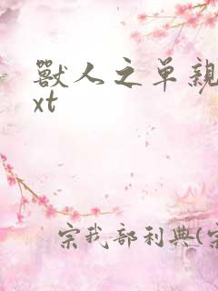 兽人之单亲记txt