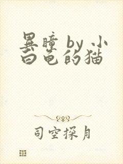 异瞳 by 小白龟的猫