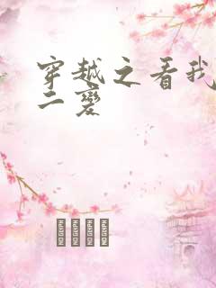 穿越之看我七十二变