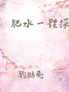 肥水一体探岳体