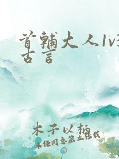 首辅大人1v3古言