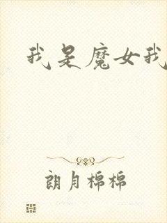 我是魔女我怕谁