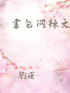 书包网辣文