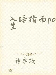 入睡指南po医生