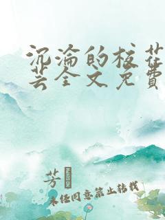 沉沦的校花陈若芸全文免费阅读