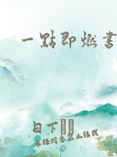 一点即燃书包网