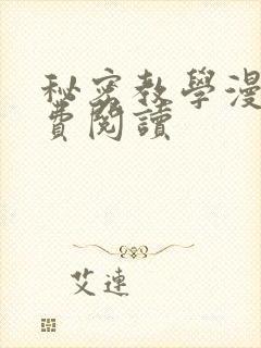 秘密教学漫画免费阅读