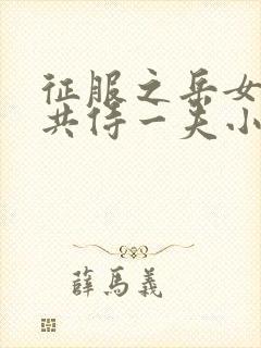 征服之岳女四人共侍一夫小说