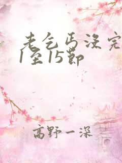 老乞丐没完没了1至15节