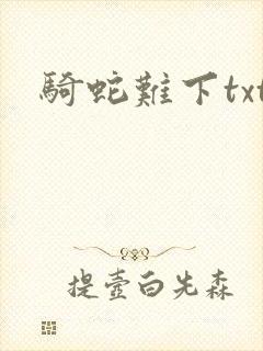 骑蛇难下txt