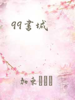 99书城